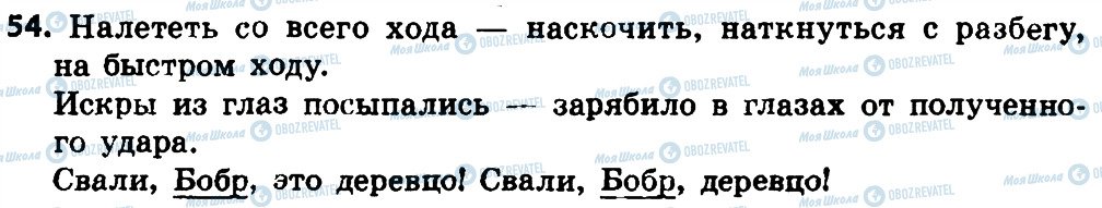 ГДЗ Російська мова 4 клас сторінка 54