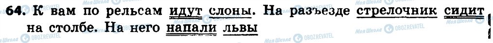 ГДЗ Російська мова 4 клас сторінка 64