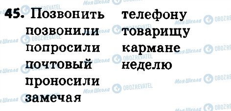 ГДЗ Російська мова 4 клас сторінка 45