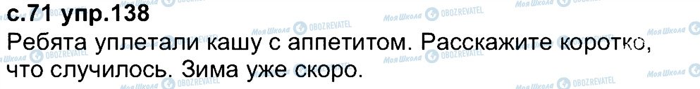 ГДЗ Російська мова 4 клас сторінка 138