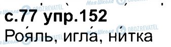 ГДЗ Російська мова 4 клас сторінка 152