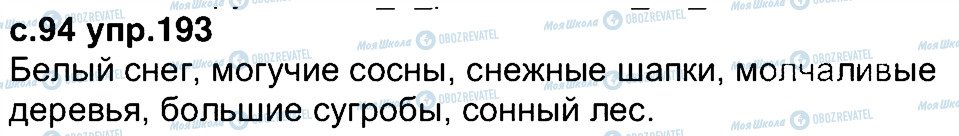 ГДЗ Російська мова 4 клас сторінка 193