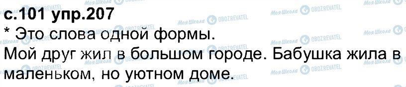 ГДЗ Російська мова 4 клас сторінка 207