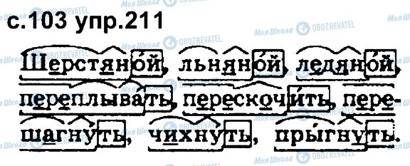 ГДЗ Російська мова 4 клас сторінка 211