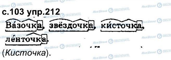 ГДЗ Російська мова 4 клас сторінка 212