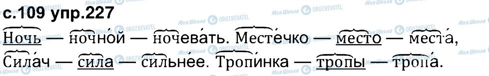 ГДЗ Російська мова 4 клас сторінка 227