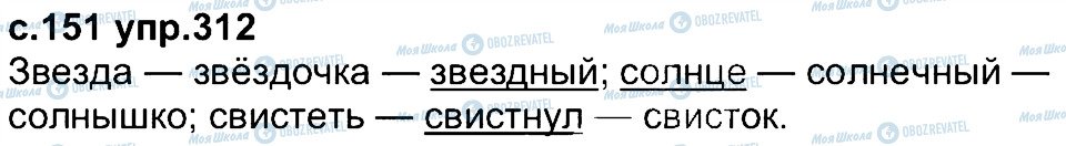 ГДЗ Російська мова 4 клас сторінка 312