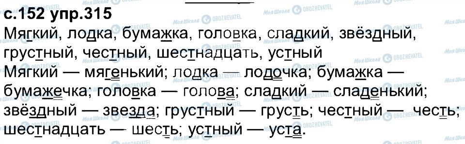 ГДЗ Російська мова 4 клас сторінка 315