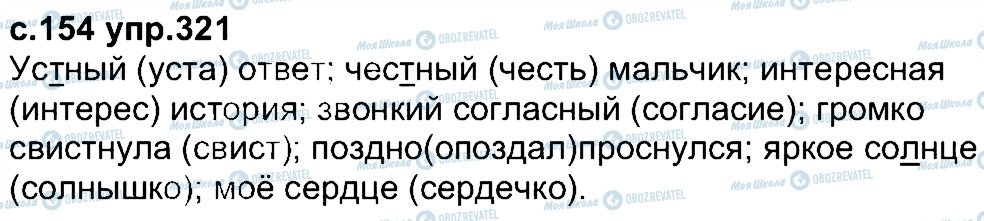 ГДЗ Російська мова 4 клас сторінка 321