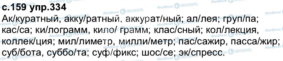 ГДЗ Російська мова 4 клас сторінка 334