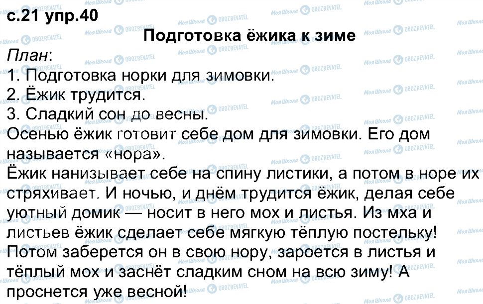 ГДЗ Російська мова 4 клас сторінка 40