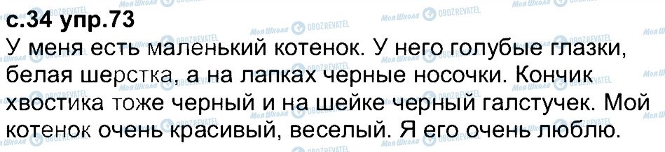 ГДЗ Російська мова 4 клас сторінка 73