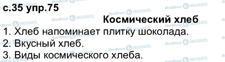 ГДЗ Російська мова 4 клас сторінка 75