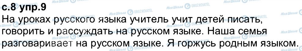 ГДЗ Російська мова 4 клас сторінка 9