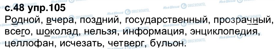 ГДЗ Російська мова 4 клас сторінка 105