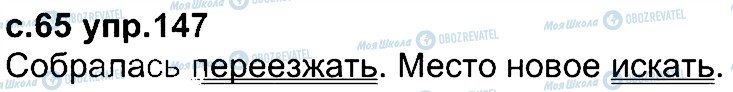 ГДЗ Російська мова 4 клас сторінка 147