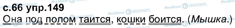 ГДЗ Російська мова 4 клас сторінка 149