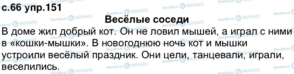 ГДЗ Російська мова 4 клас сторінка 151