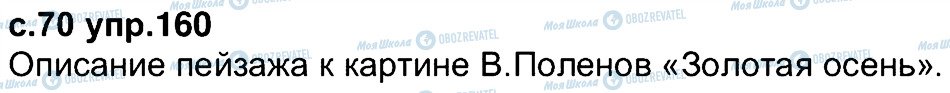 ГДЗ Російська мова 4 клас сторінка 160