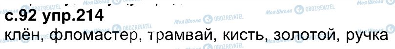 ГДЗ Російська мова 4 клас сторінка 214