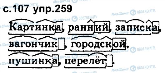 ГДЗ Російська мова 4 клас сторінка 259