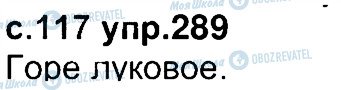 ГДЗ Російська мова 4 клас сторінка 289