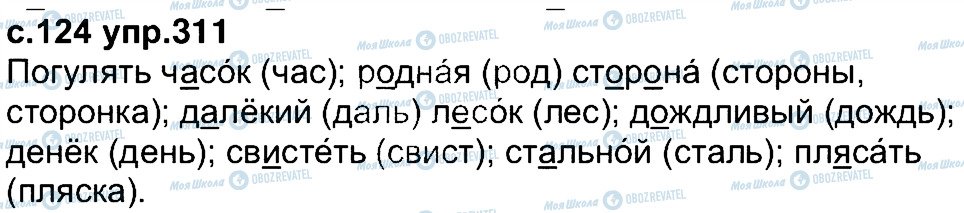 ГДЗ Російська мова 4 клас сторінка 311