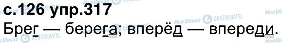 ГДЗ Російська мова 4 клас сторінка 317