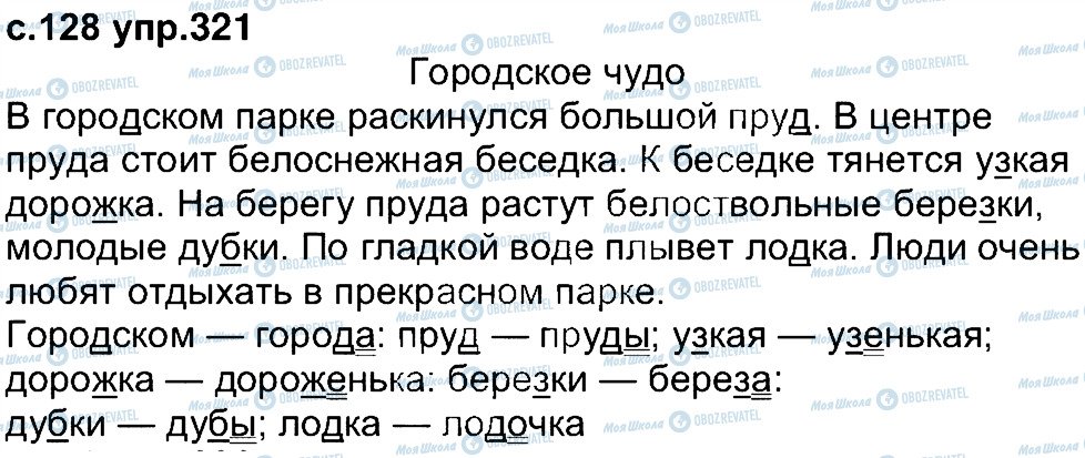 ГДЗ Російська мова 4 клас сторінка 321