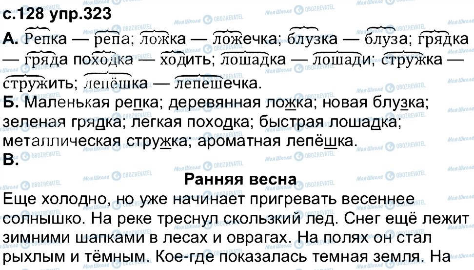 ГДЗ Русский язык 4 класс страница 323