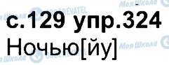 ГДЗ Російська мова 4 клас сторінка 324