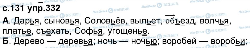 ГДЗ Російська мова 4 клас сторінка 332