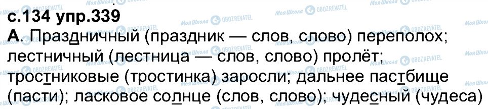 ГДЗ Російська мова 4 клас сторінка 339