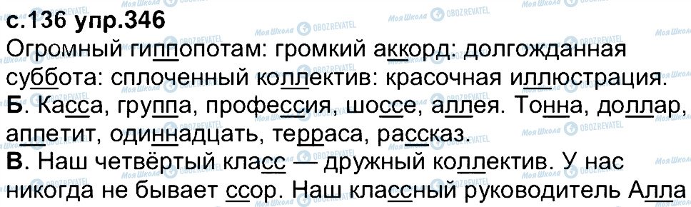 ГДЗ Російська мова 4 клас сторінка 346