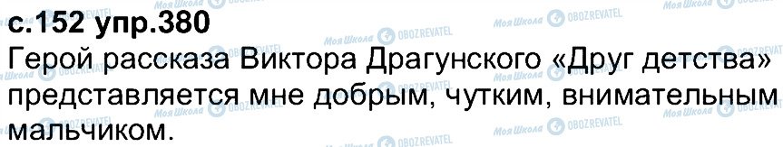 ГДЗ Російська мова 4 клас сторінка 380