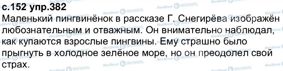 ГДЗ Російська мова 4 клас сторінка 382