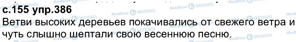 ГДЗ Російська мова 4 клас сторінка 386