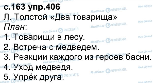 ГДЗ Російська мова 4 клас сторінка 406