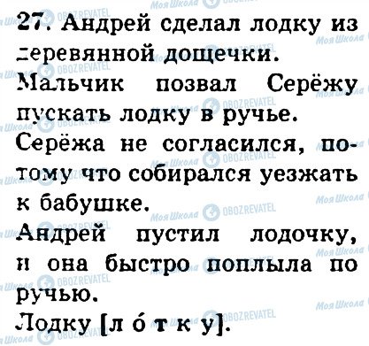 ГДЗ Русский язык 4 класс страница 27