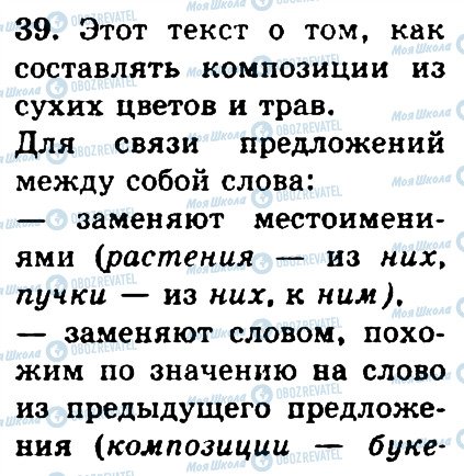 ГДЗ Русский язык 4 класс страница 39