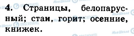 ГДЗ Російська мова 4 клас сторінка 4