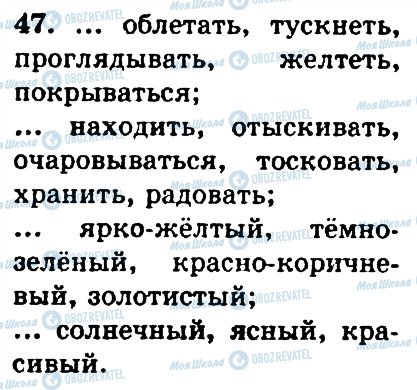 ГДЗ Російська мова 4 клас сторінка 47