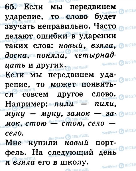 ГДЗ Російська мова 4 клас сторінка 65