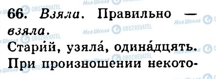 ГДЗ Російська мова 4 клас сторінка 66