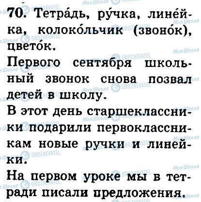 ГДЗ Російська мова 4 клас сторінка 70