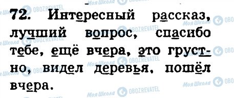 ГДЗ Російська мова 4 клас сторінка 72