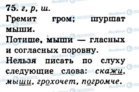 ГДЗ Русский язык 4 класс страница 75