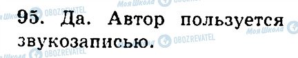 ГДЗ Російська мова 4 клас сторінка 95