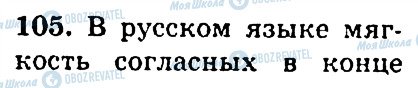 ГДЗ Російська мова 4 клас сторінка 105