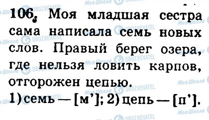 ГДЗ Російська мова 4 клас сторінка 106